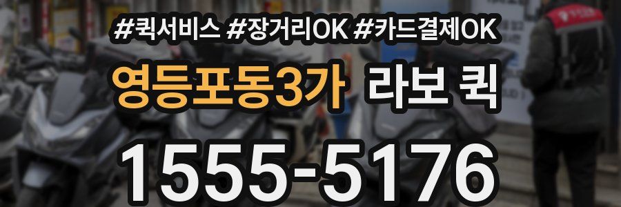 영등포동3가 라보 퀵