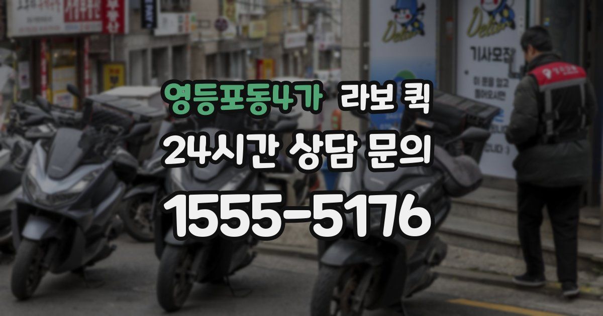 영등포동4가 라보 퀵