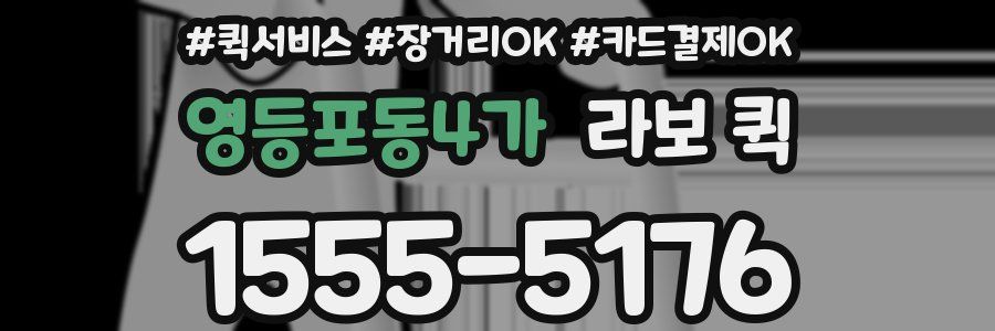 영등포동4가 라보 퀵