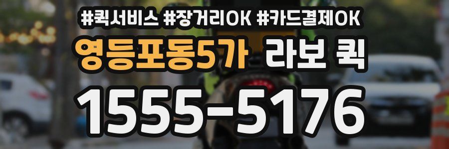 영등포동5가 라보 퀵