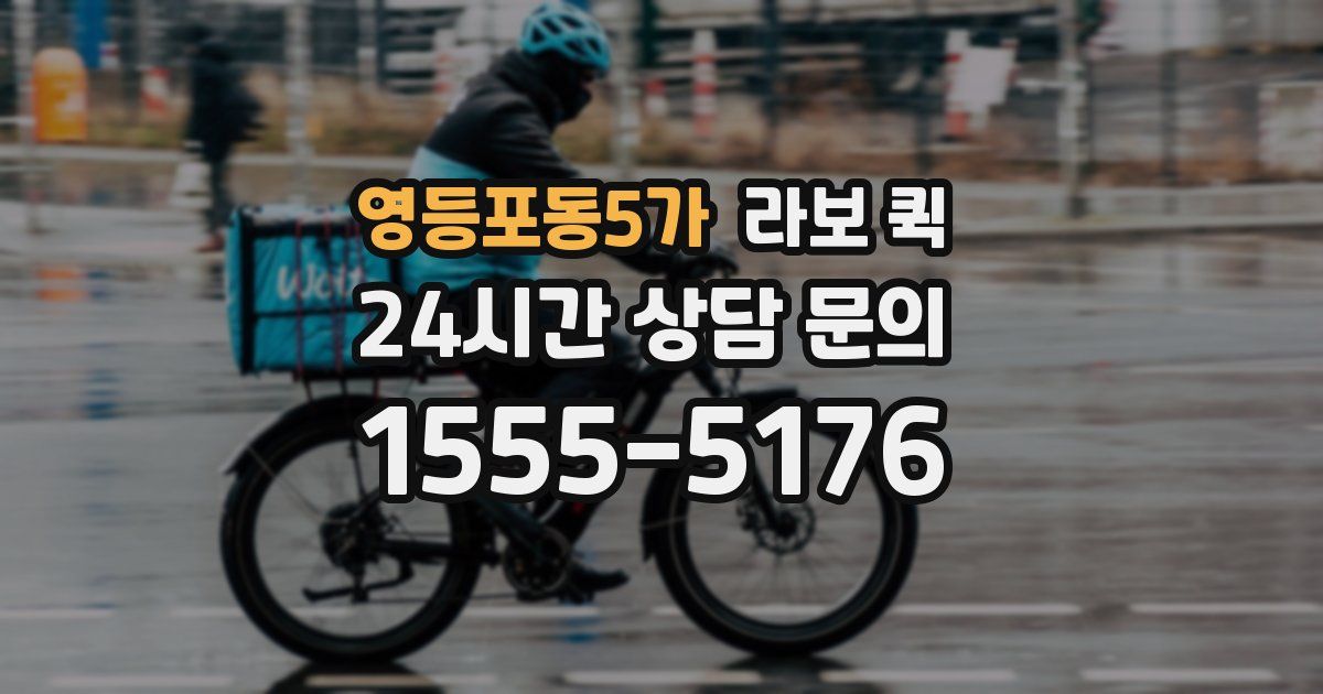 영등포동5가 라보 퀵