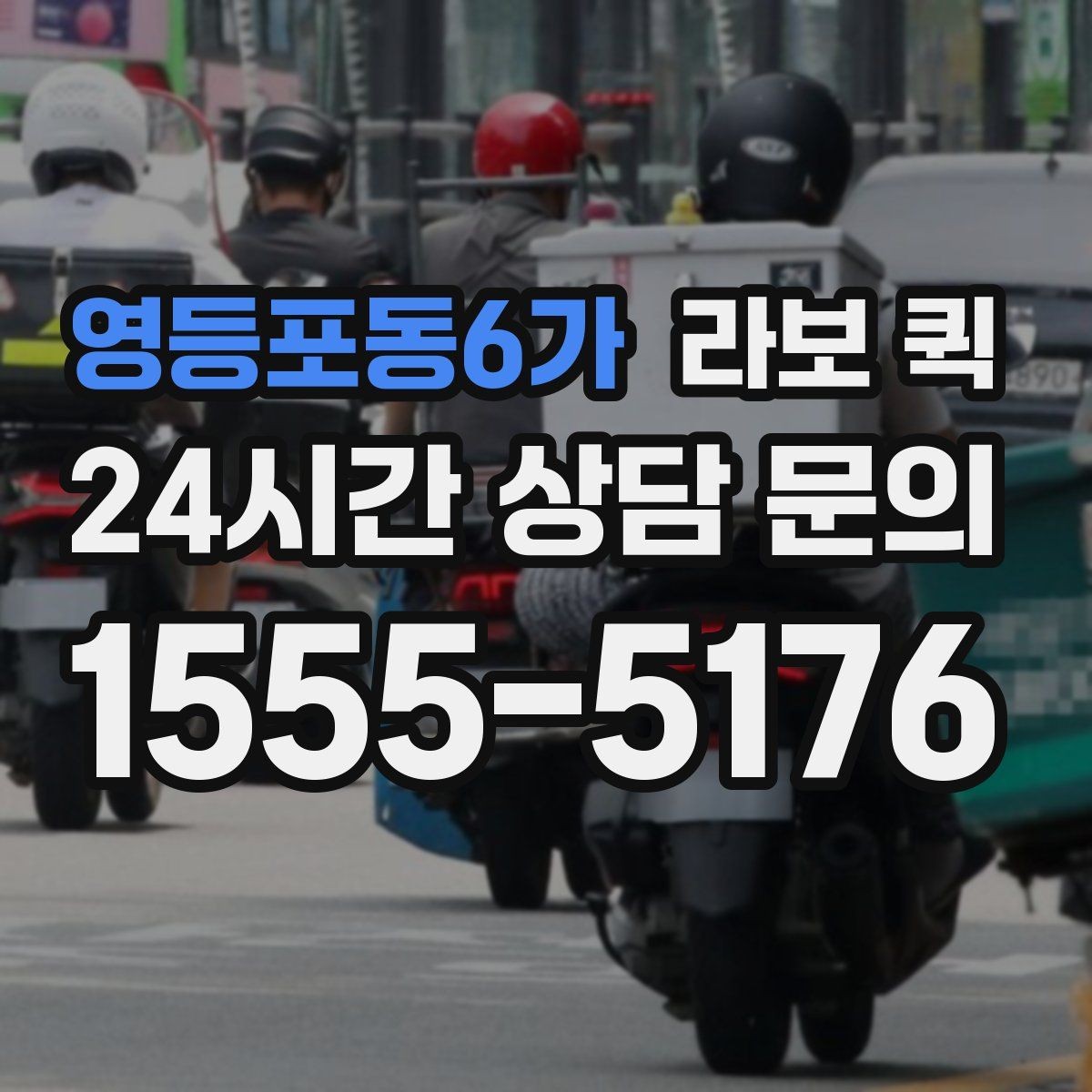 영등포동6가 라보 퀵 문의할 때 꼭 물어볼 항목