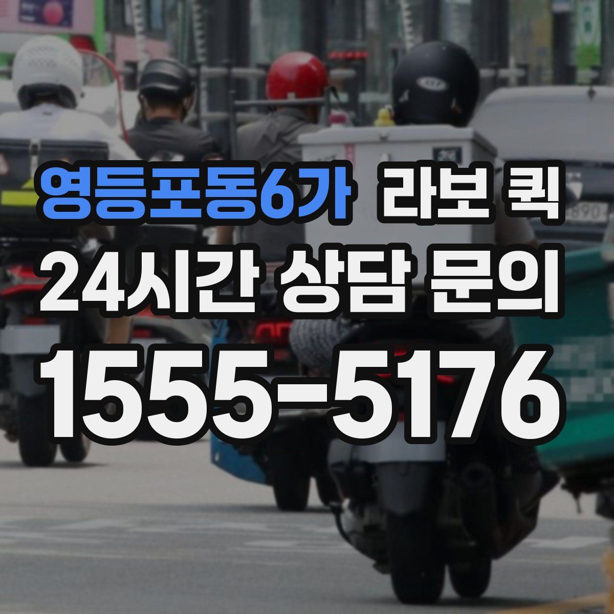 영등포동6가 라보 퀵