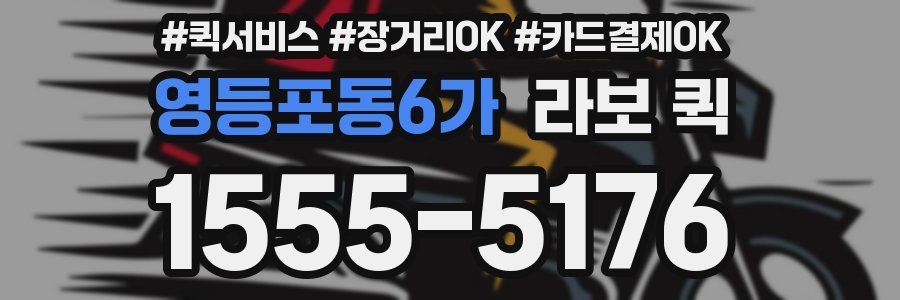 영등포동6가 라보 퀵