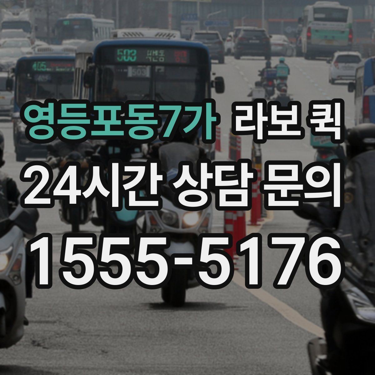 영등포동7가 라보 퀵 이동거리와 적재 기준 살펴보기