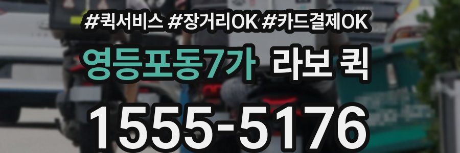영등포동7가 라보 퀵