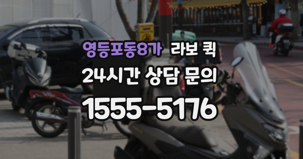 영등포동8가 라보 퀵