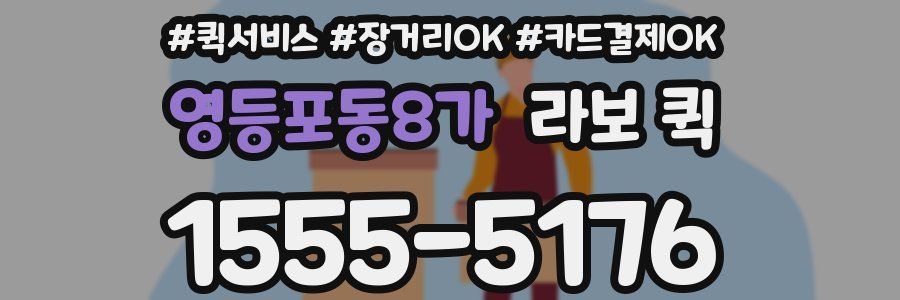 영등포동8가 라보 퀵