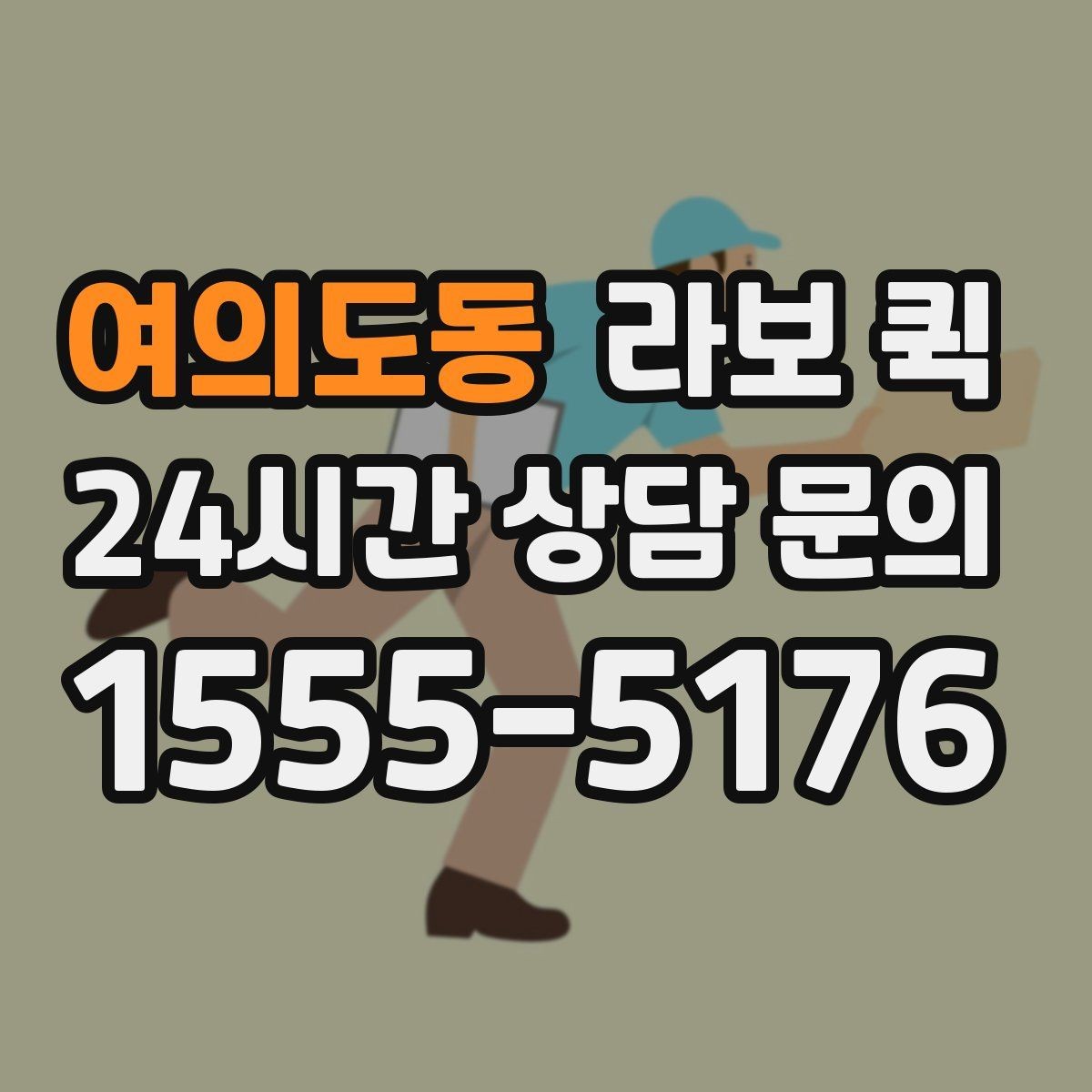 여의도동 라보 퀵 적합한 사용자 유형