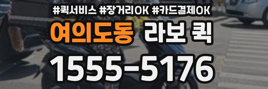 여의도동 라보 퀵