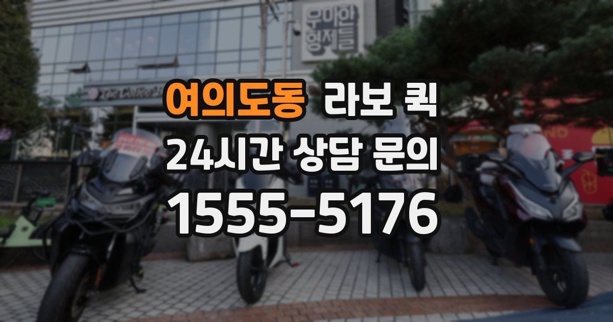 여의도동 라보 퀵