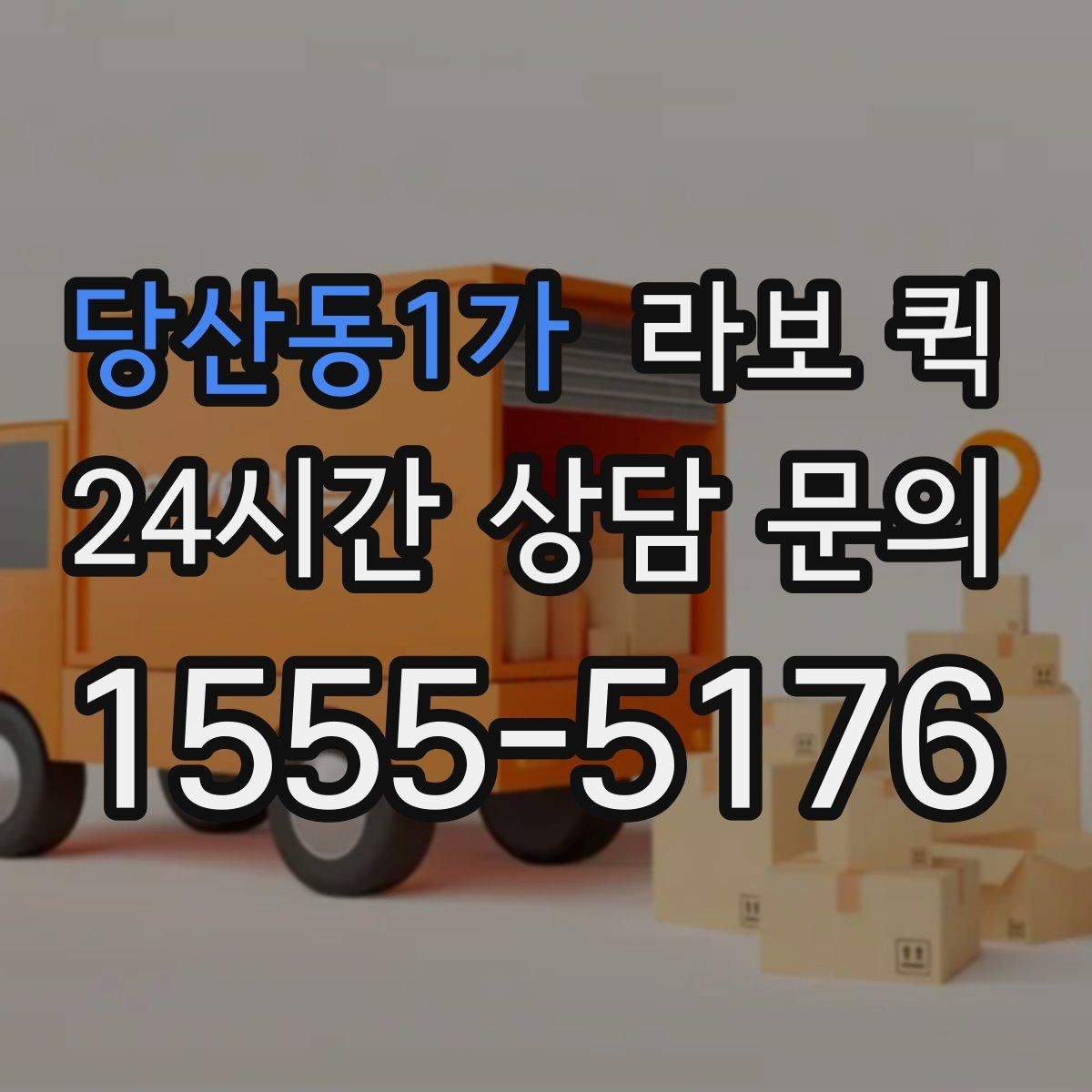 당산동1가 라보 퀵 운임 구조를 이해하는 방법