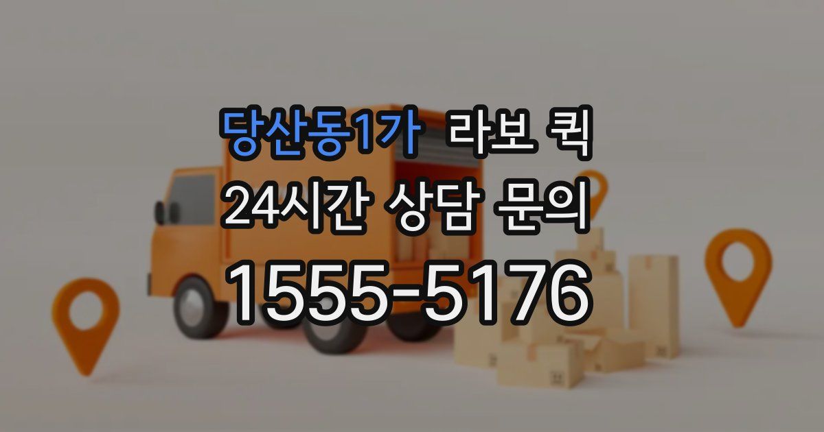 당산동1가 라보 퀵