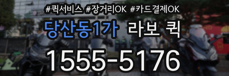 당산동1가 라보 퀵