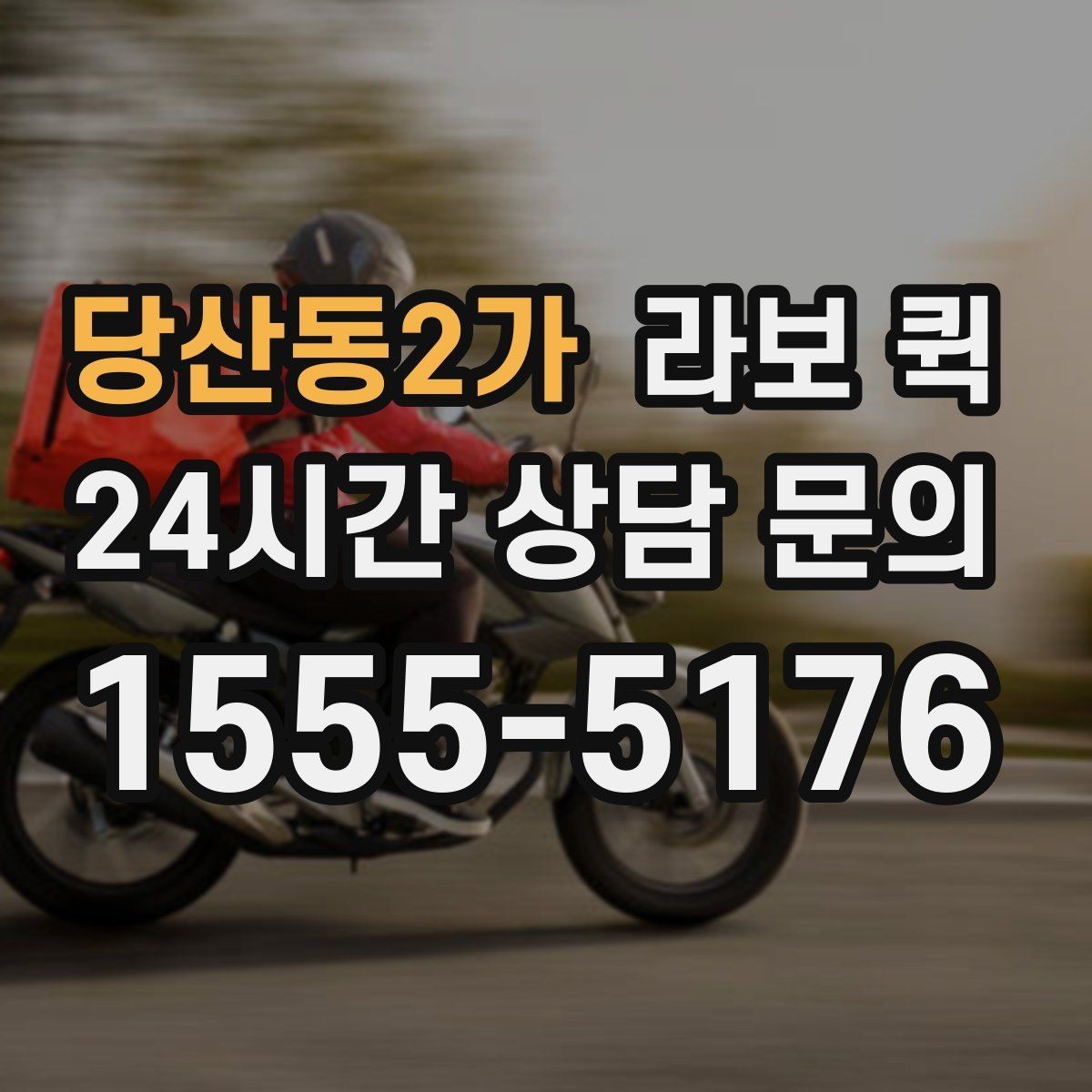 당산동2가 라보 퀵 간단한 짐 옮기기에 좋은 이유