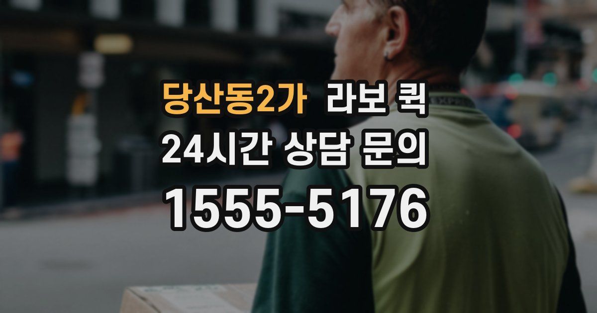 당산동2가 라보 퀵