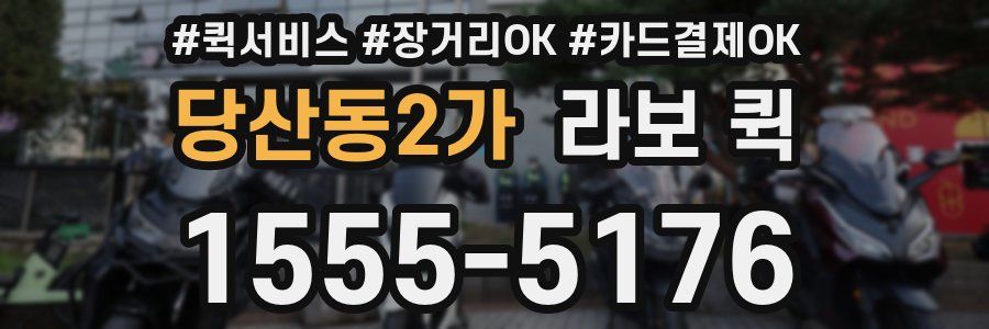 당산동2가 라보 퀵