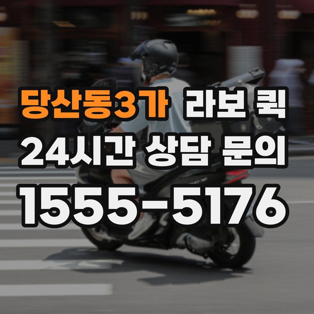 당산동3가 라보 퀵 적합한 화물 범위 알아보기