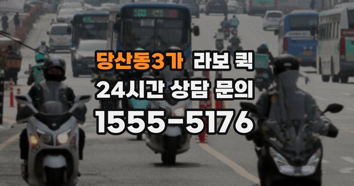 당산동3가 라보 퀵