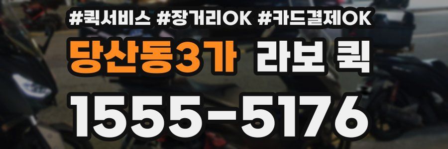 당산동3가 라보 퀵