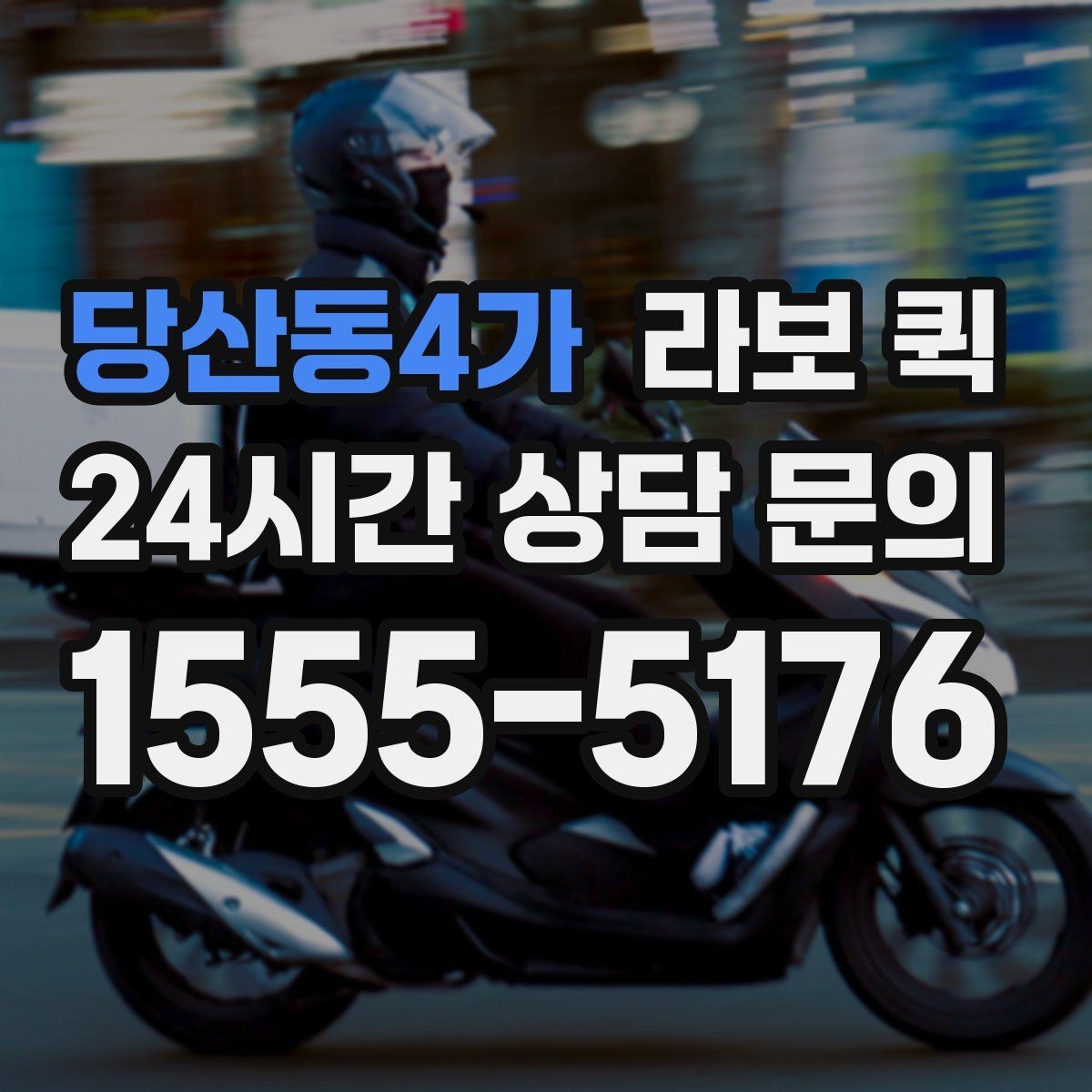 당산동4가 라보 퀵 후기에서 자주 언급되는 특징