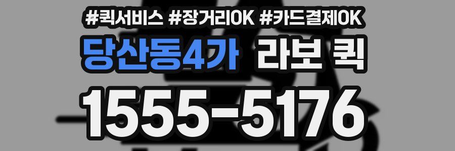 당산동4가 라보 퀵