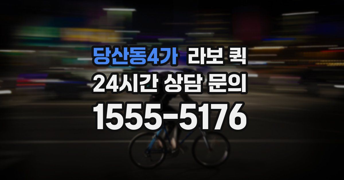 당산동4가 라보 퀵