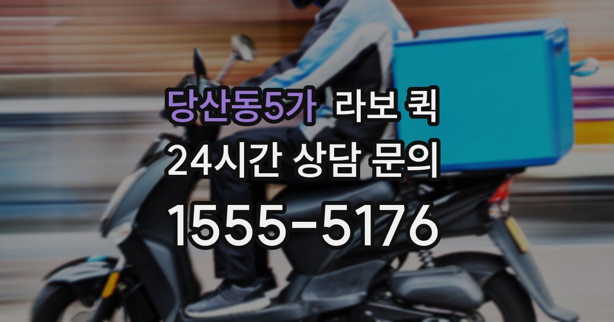 당산동5가 라보 퀵