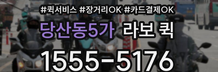 당산동5가 라보 퀵