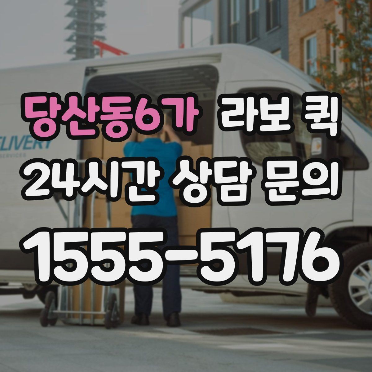 당산동6가 라보 퀵 배송 전 준비물과 체크리스트