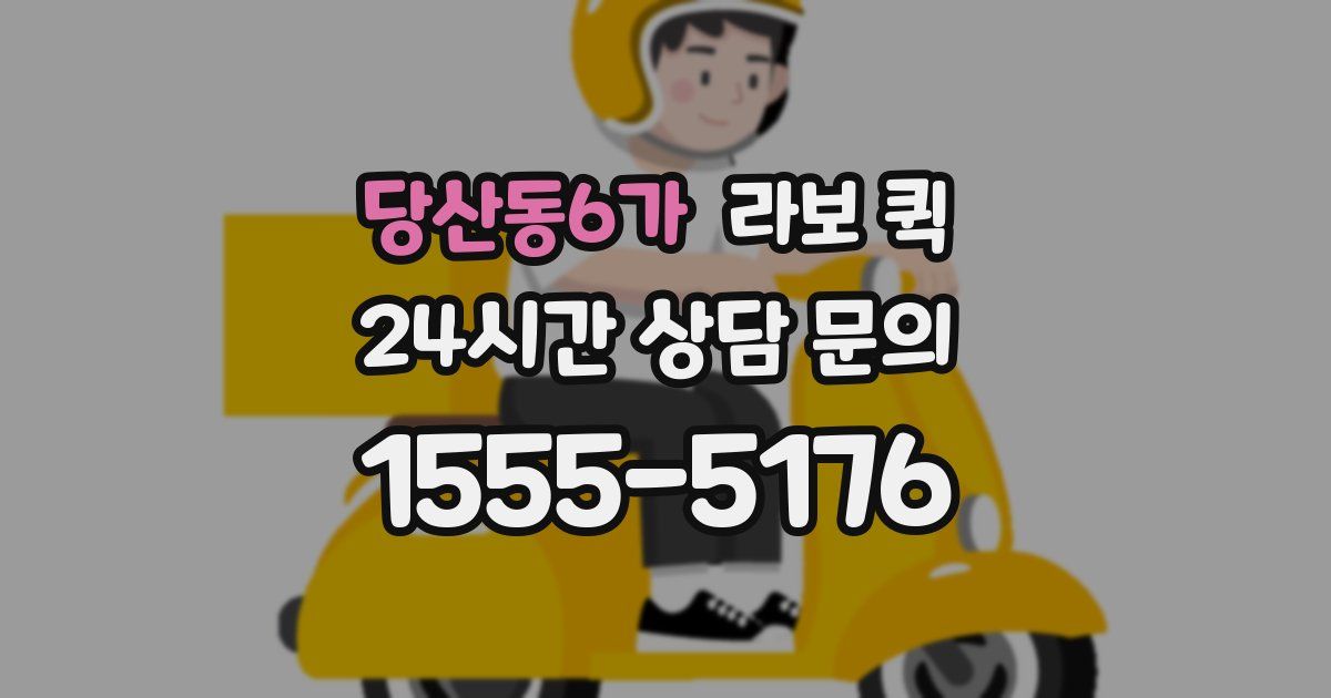 당산동6가 라보 퀵