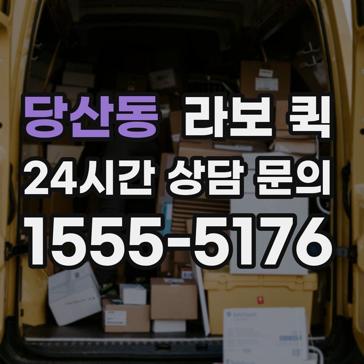 당산동 라보 퀵 이용 범위를 넓게 보는 방법