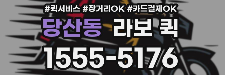 당산동 라보 퀵