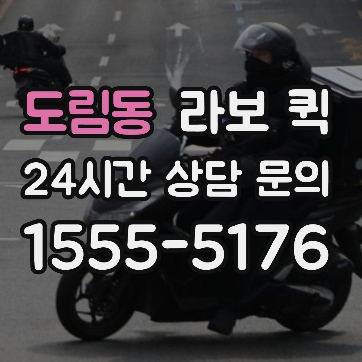 도림동 라보 퀵 도입 전 반드시 확인할 것