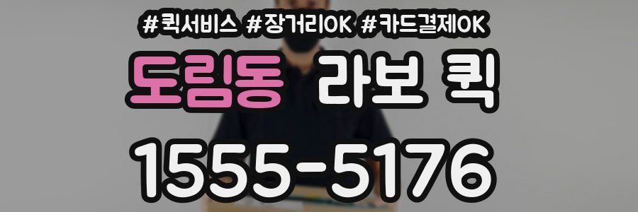 도림동 라보 퀵