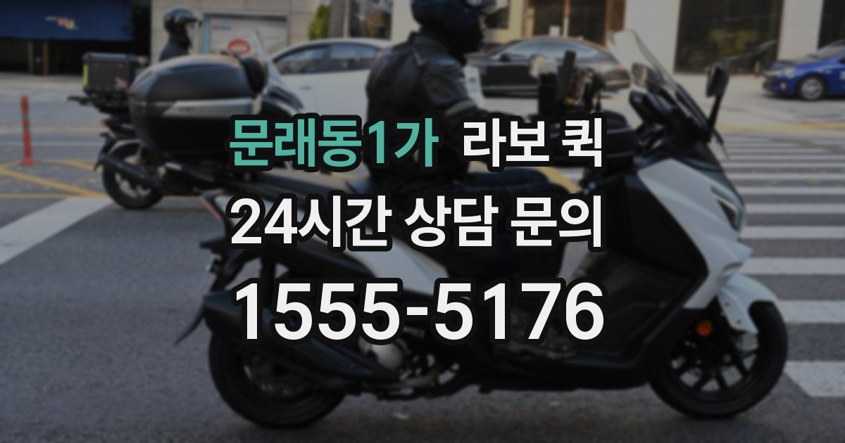 문래동1가 라보 퀵