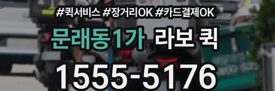 문래동1가 라보 퀵