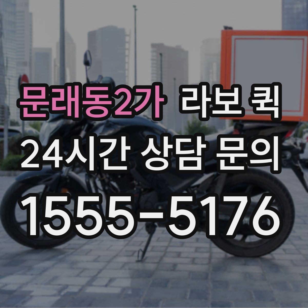 문래동2가 라보 퀵 비용 확인 시 자주 보는 항목