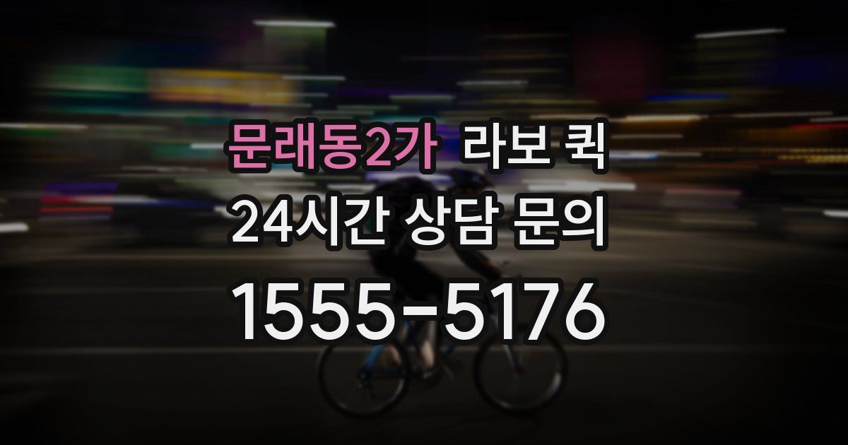 문래동2가 라보 퀵