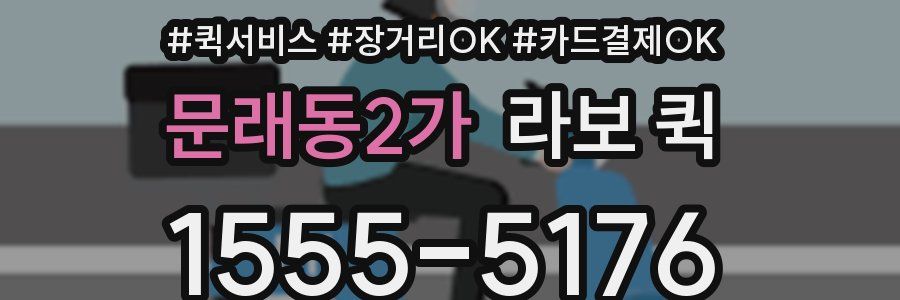 문래동2가 라보 퀵