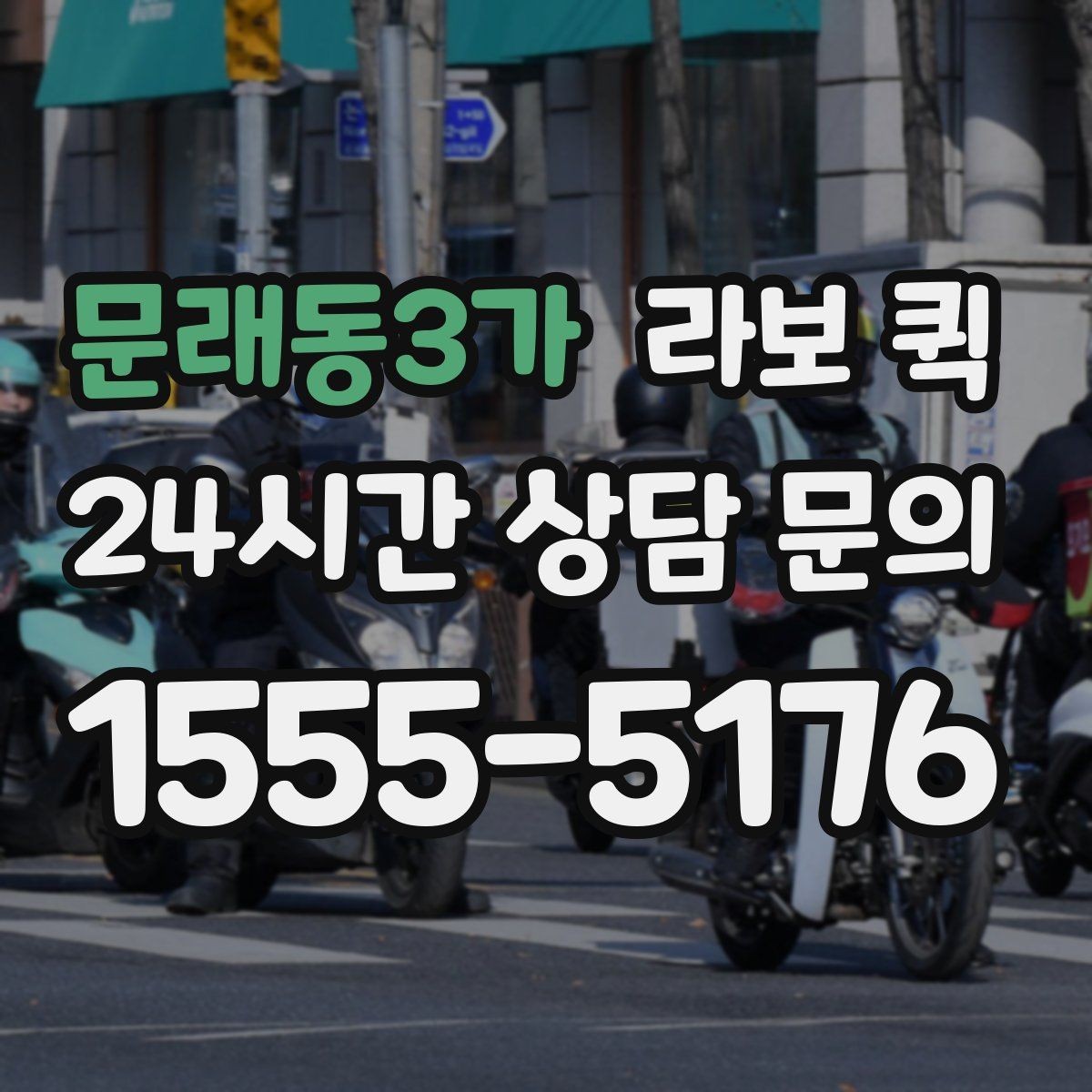 문래동3가 라보 퀵 구매 전 상담할 내용