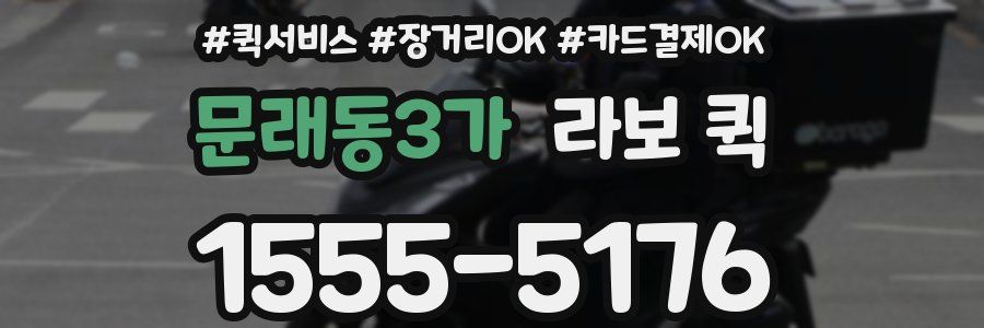 문래동3가 라보 퀵