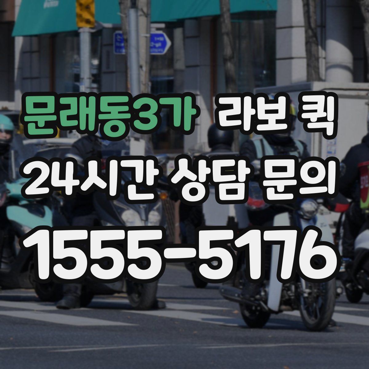 문래동3가 라보 퀵