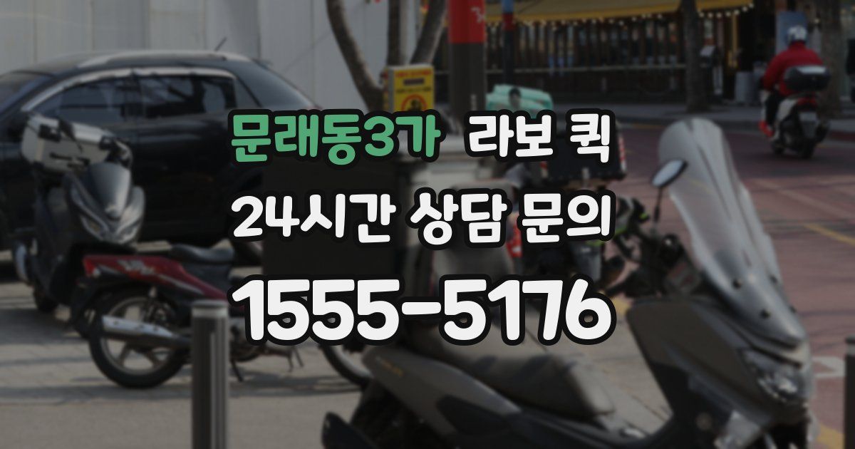 문래동3가 라보 퀵