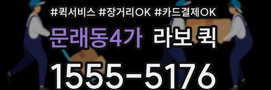 문래동4가 라보 퀵
