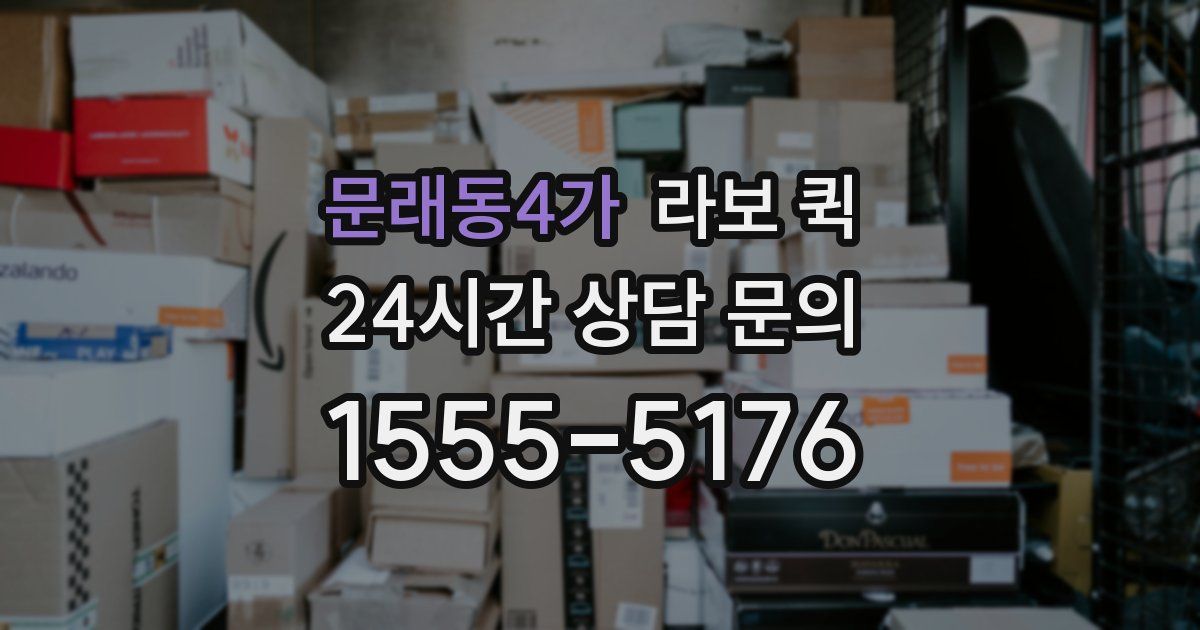 문래동4가 라보 퀵