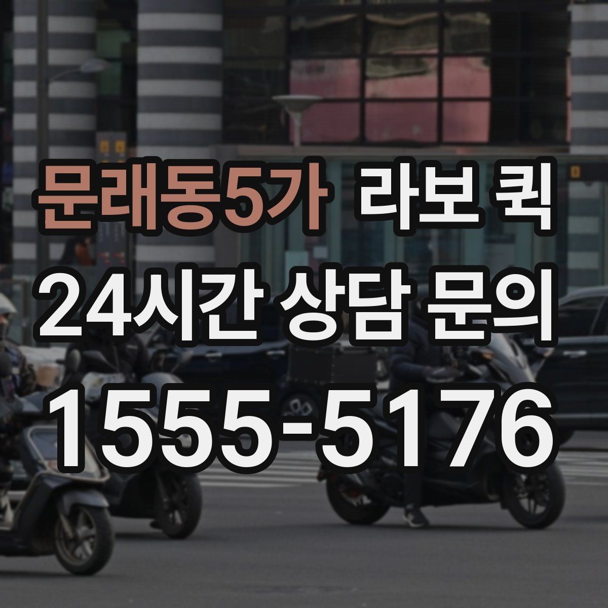 문래동5가 라보 퀵 장비 운반 시 확인사항