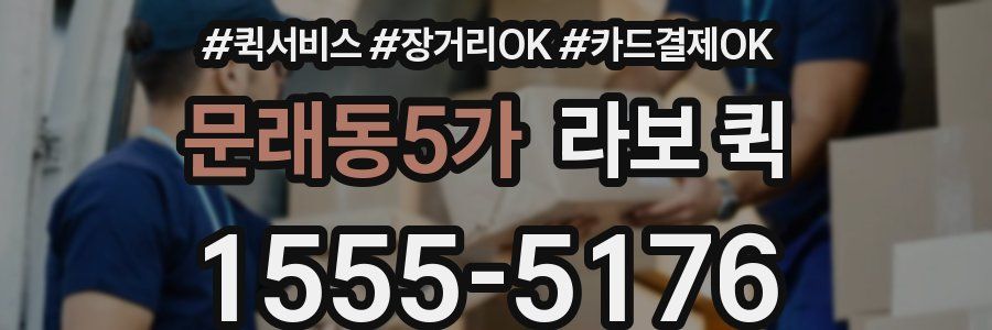 문래동5가 라보 퀵