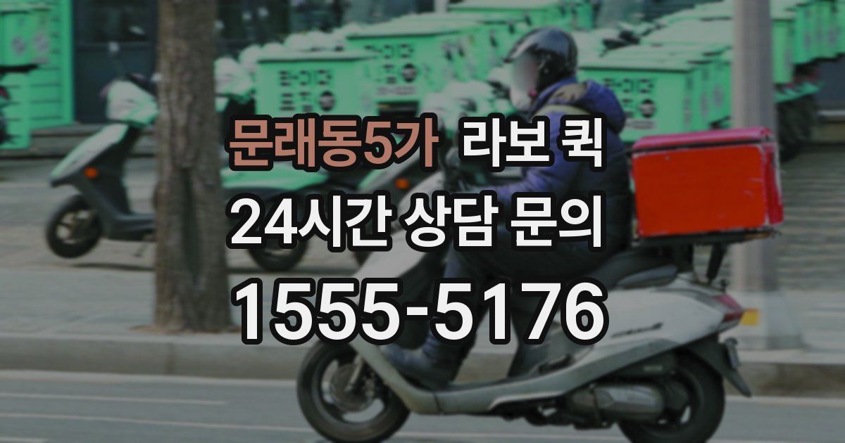 문래동5가 라보 퀵