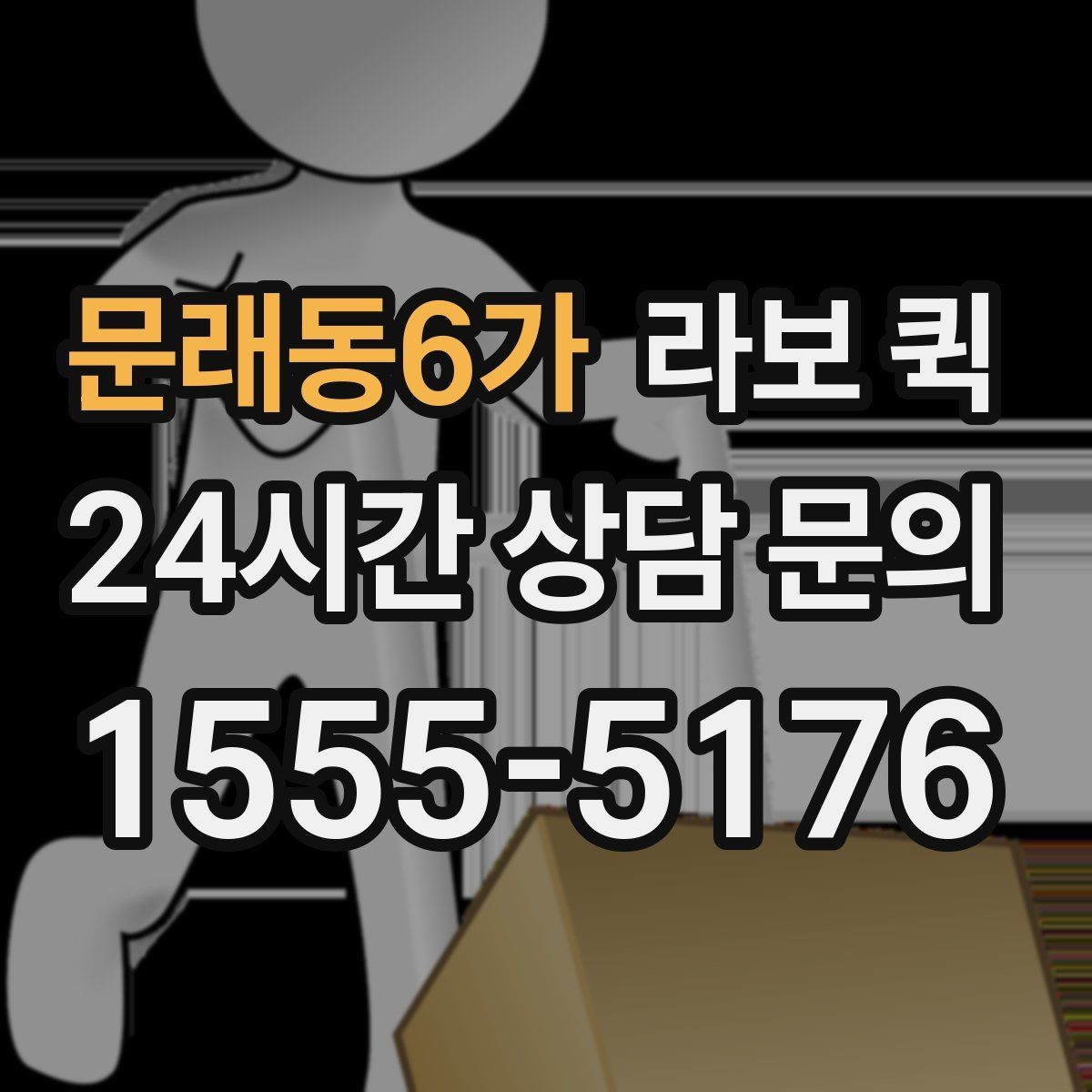 문래동6가 라보 퀵 운영 시 알아두면 좋은 팁